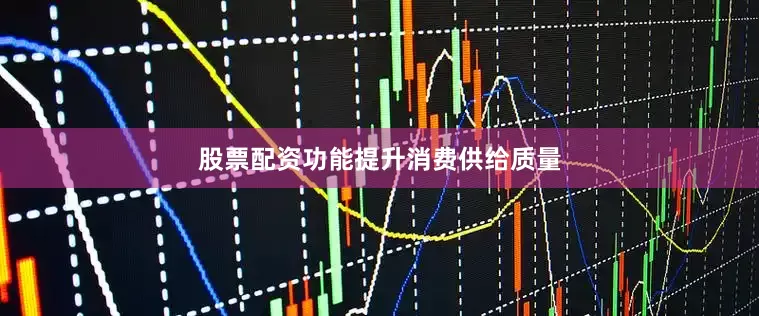 股票配资功能　　提升消费供给质量