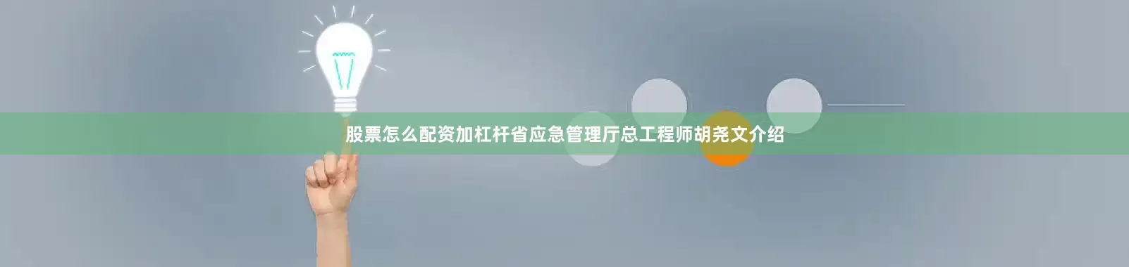 股票怎么配资加杠杆省应急管理厅总工程师胡尧文介绍