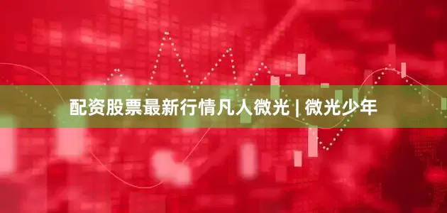 配资股票最新行情凡人微光 | 微光少年