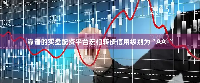 靠谱的实盘配资平台宏柏转债信用级别为“AA-”