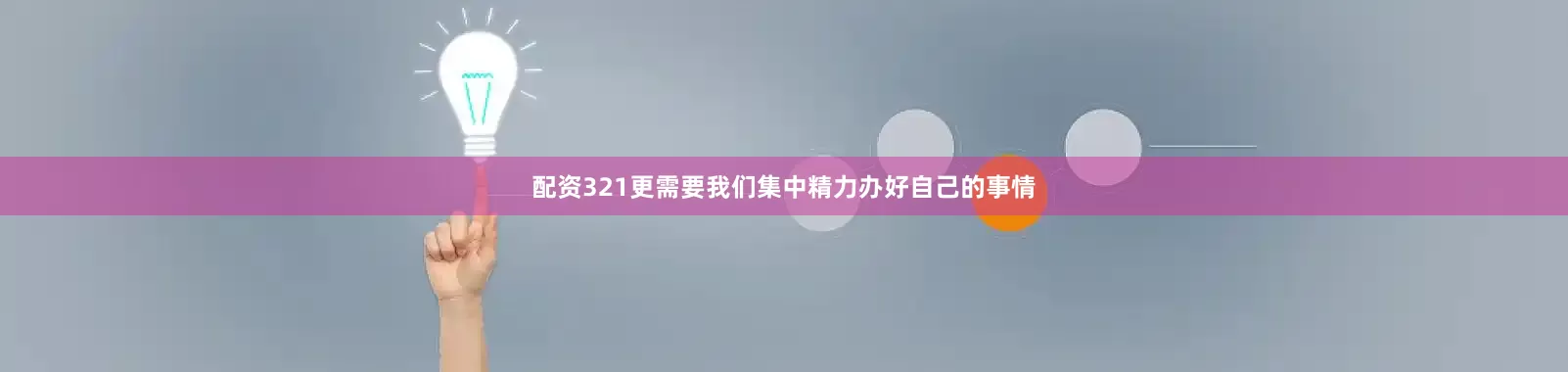 配资321更需要我们集中精力办好自己的事情