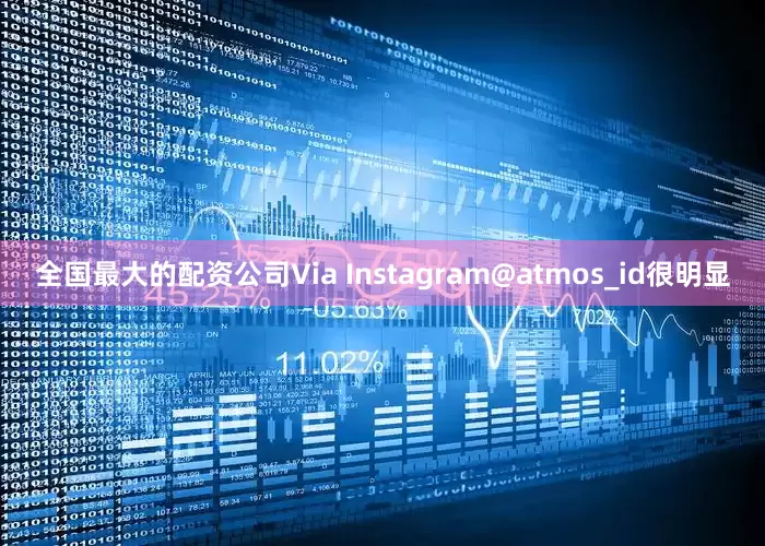 全国最大的配资公司Via Instagram@atmos_id很明显