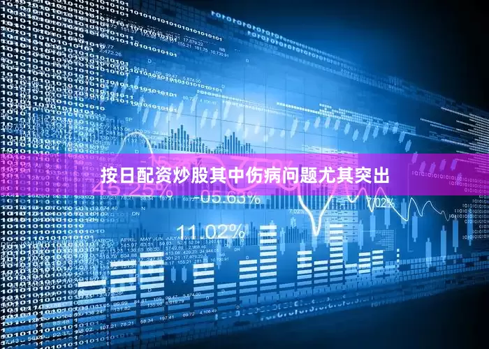 按日配资炒股其中伤病问题尤其突出