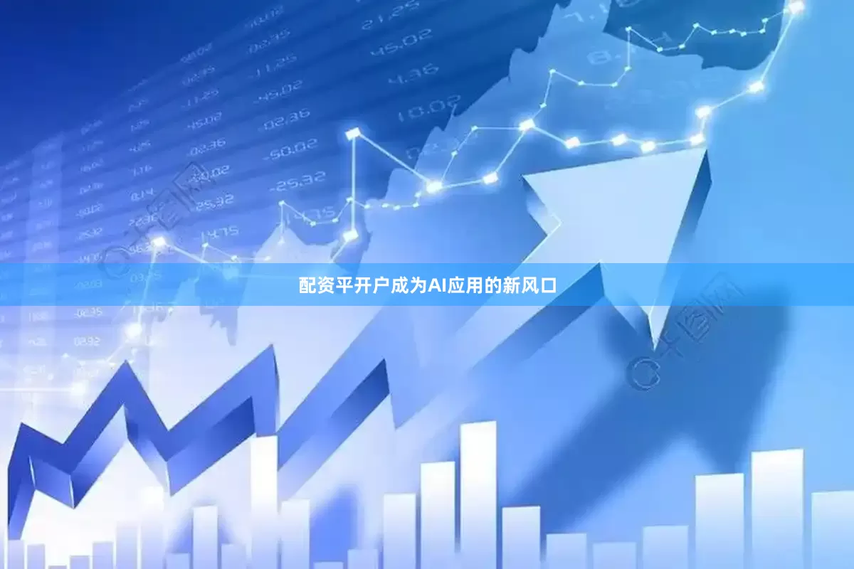 配资平开户成为AI应用的新风口