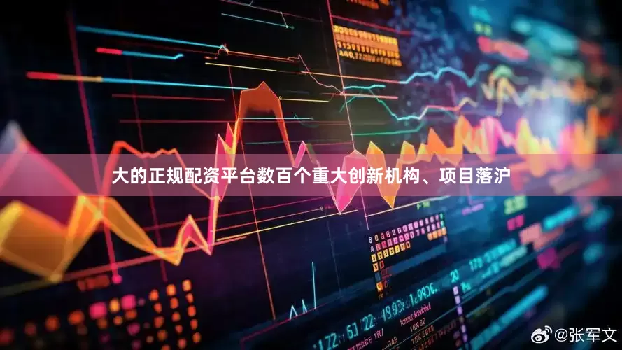 大的正规配资平台数百个重大创新机构、项目落沪