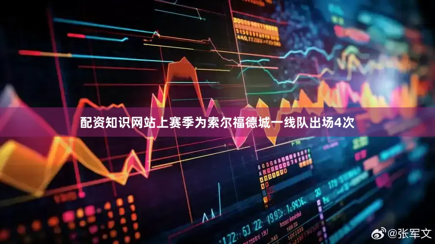 配资知识网站上赛季为索尔福德城一线队出场4次