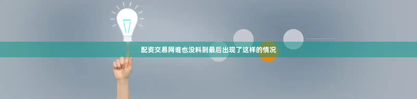 配资交易网谁也没料到最后出现了这样的情况