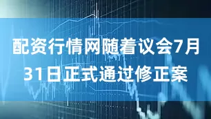配资行情网随着议会7月31日正式通过修正案