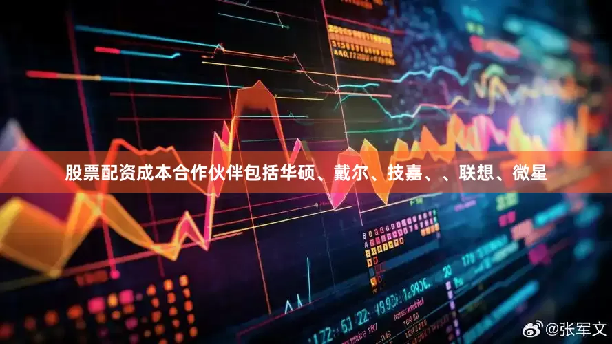 股票配资成本合作伙伴包括华硕、戴尔、技嘉、、联想、微星