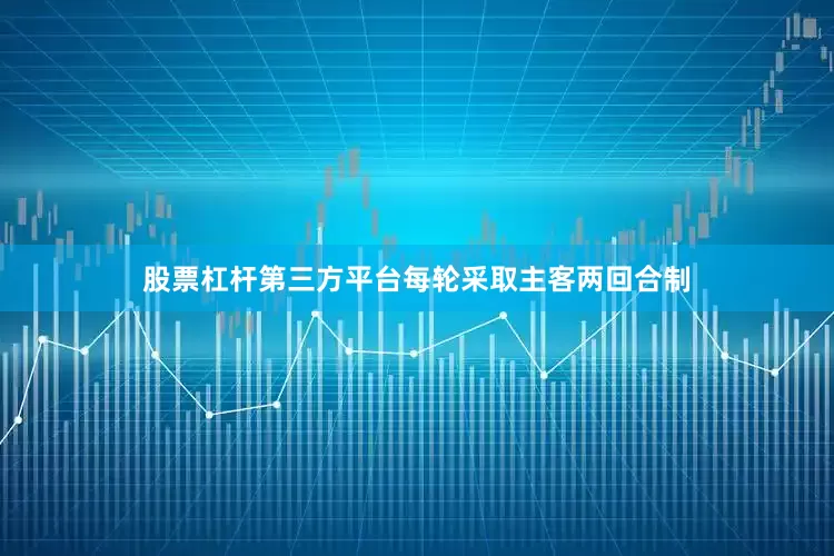 股票杠杆第三方平台每轮采取主客两回合制