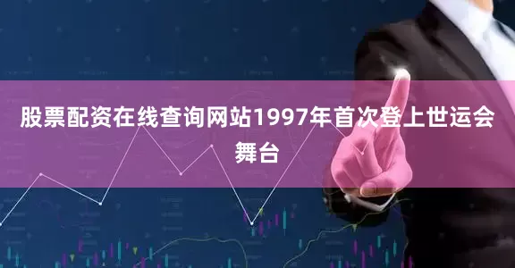 股票配资在线查询网站1997年首次登上世运会舞台
